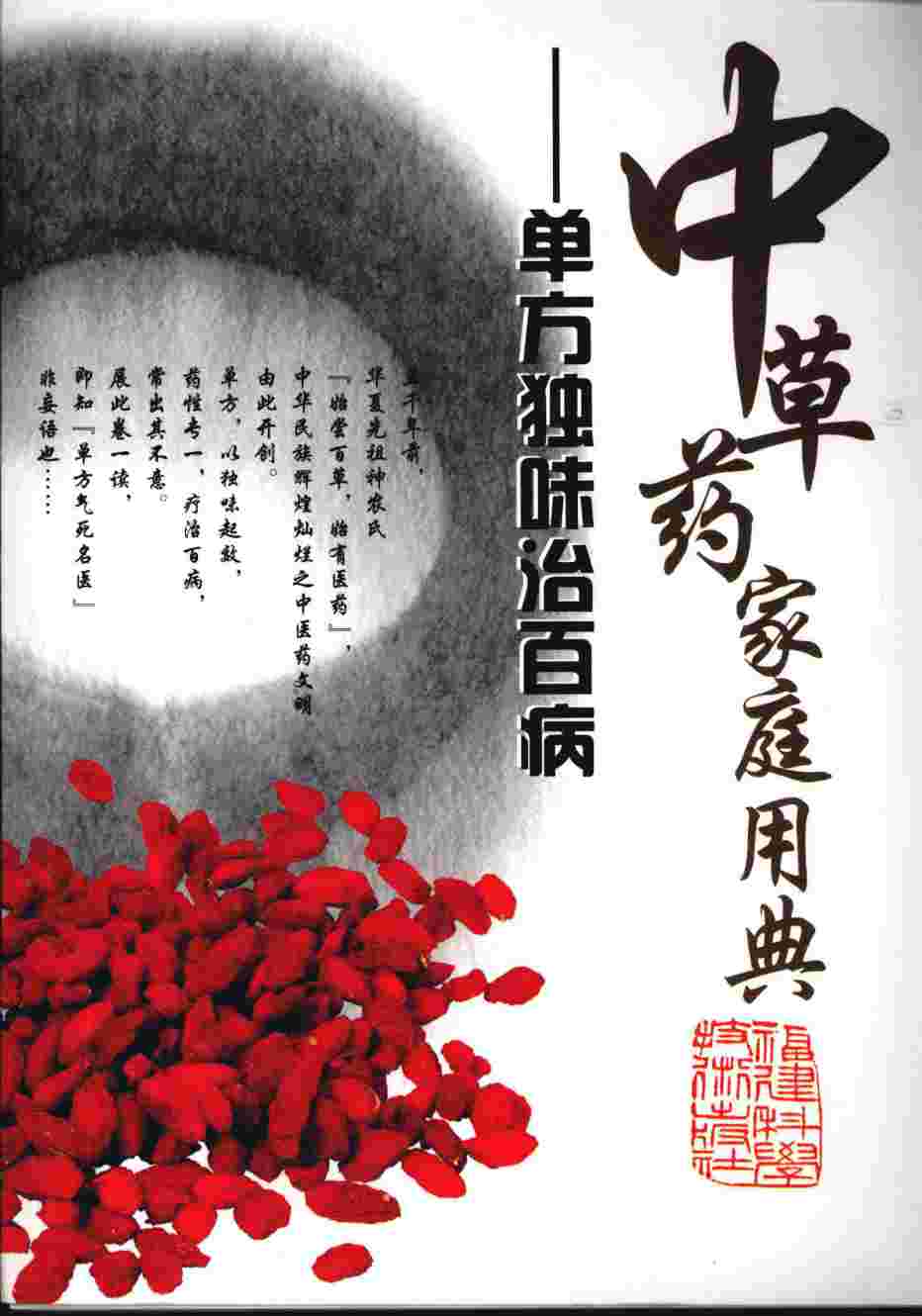 中草药家庭用典  单方独味治百病